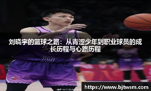 刘晓宇的篮球之路：从青涩少年到职业球员的成长历程与心路历程