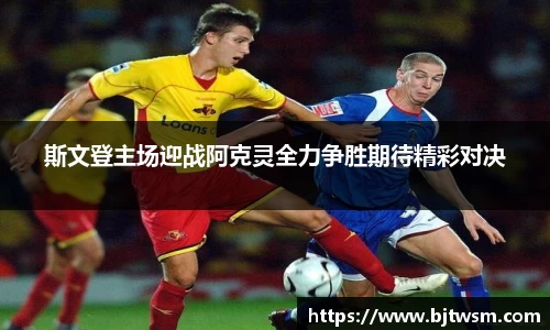 斯文登主场迎战阿克灵全力争胜期待精彩对决