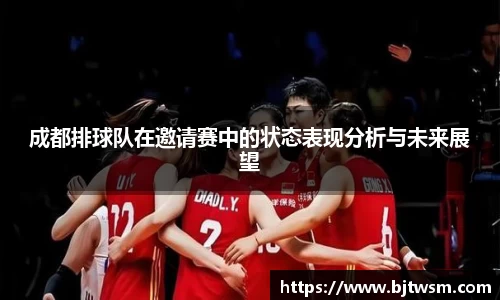 成都排球队在邀请赛中的状态表现分析与未来展望