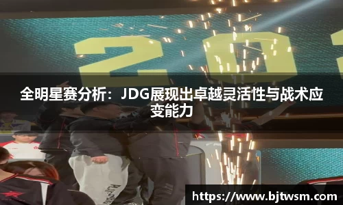 全明星赛分析：JDG展现出卓越灵活性与战术应变能力