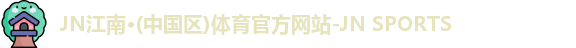 jn江南